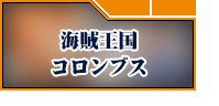 海賊王国コロンブス RMT