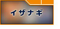 イザナギ RMT