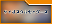 ケイオスクルセイダーズ RMT