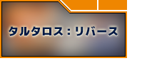 予約制タルタロス/リバースRMT