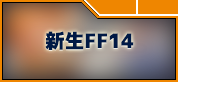 新生FF14 RMT