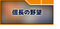 信長の野望 RMT