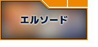 予約制エルソード RMT