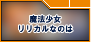 魔法少女リリカルなのは RMT