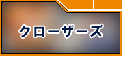 クローザーズ　RMT -予約制