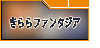 きららファンタジア アカウント