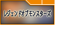 レジェンドオブモンスターズ RMT