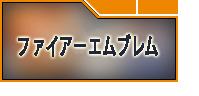 ファイアーエムブレム FE ヒーローズ RMT