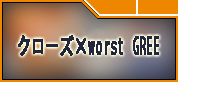 クローズ×worst GREE