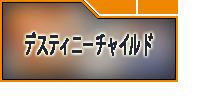 デスティニーチャイルド（デスチャ）アカウント