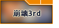 崩壊3rd RMT