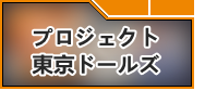 プロジェクト東京ドールズ RMT