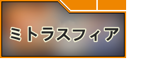 ミトラスフィア アカウント