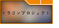 ドラゴンプロジェクト(ドラプロ)　アカウント