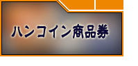 予約制ハンコイン商品券 RMT