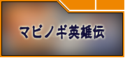 マビノギ英雄伝 RMT