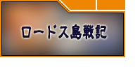 ロードス島戦記オンラインRMT