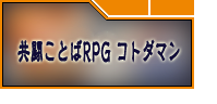 共闘ことばRPG コトダマン  アカウント