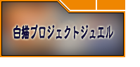 白猫プロジェクトジュエル RMT