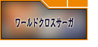 ワールドクロスサーガ（ワクサガ）アカウント