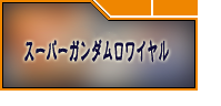 スーパーガンダムロワイヤル（Sガンロワ）アカウント