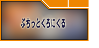 ぷちっとくろにくる RMT