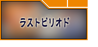 ラストピリオド RMT