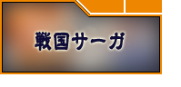 戦国サーガ RMT