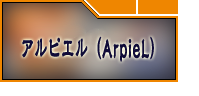 アルピエル（ArpieL）