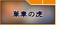 アプリ版 単車の虎 裏虎 RMT