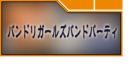 バンドリガールズバンドパーティRMT