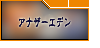 アナザーエデン RMT