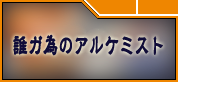 誰ガ為のアルケミスト(タガタメ) アカウント