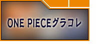 ONE PIECEグラコレ RMT