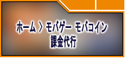 モバゲー モバコイン 課金代行