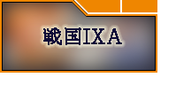 戦国IXA RMT