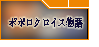 ポポロクロイス物語 ～ナルシアの涙と妖精の笛 アカウント