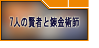 7人の賢者と錬金術師（ななれん）