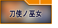 刀使ノ巫女 刻みし一閃の燈火(とじとも)