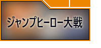 ジャンプヒーロー大戦オレコレクション2