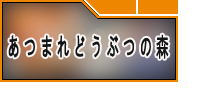 あつまれどうぶつの森