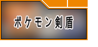 ポケモン ソード・シールド(剣盾)RMT