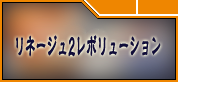 リネージュ2 レボリューション RMT