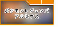 ポケモンレジェンズ アルセウス