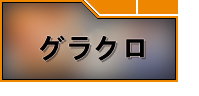 七つの大罪～光と闇の交戦(グラクロ)