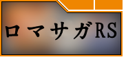 ロマンシングサガリ・ユニバース