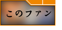 この素晴らしい世界に祝福を！ファンタスティックデイズ(このファン)