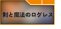 剣と魔法のログレス