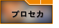 プロセカ(プロジェクトセカイ カラフルステージ！)