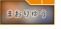 転生したらスライムだった件 魔王と竜の建国譚(まおりゅう)